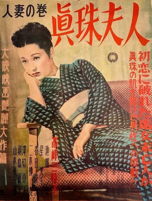 Постер: 眞珠夫人 人妻の巻