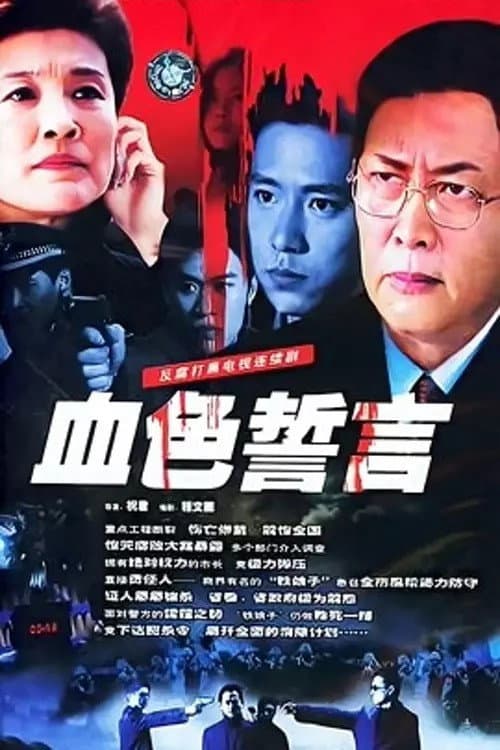 Постер: 血色誓言