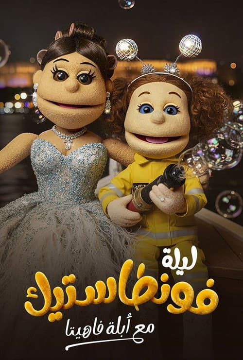 Постер: ليلة فونطاستيك مع أبلة فاهيتا