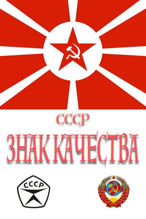 Постер: СССР «Знак качества»