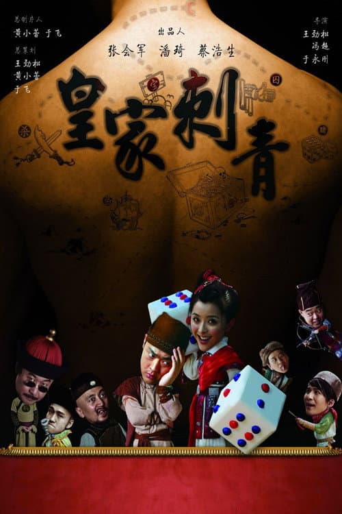 Постер: 皇家刺青