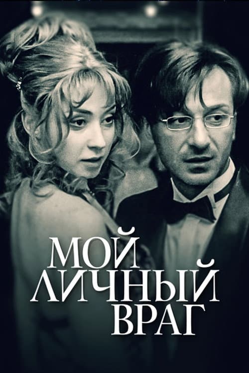 Постер: Мой личный враг
