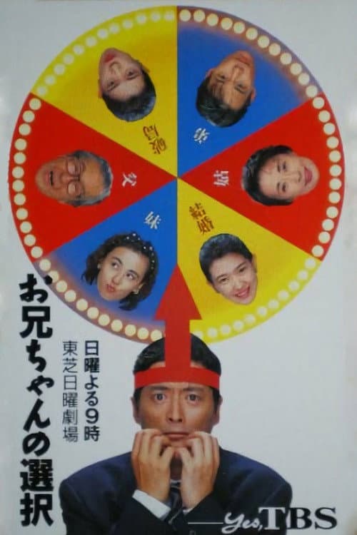 Постер: お兄ちゃんの選択