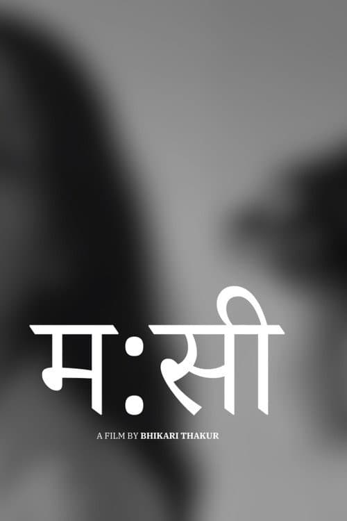 Постер: म:सी