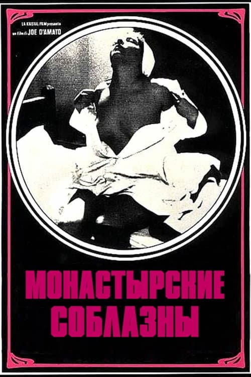 Постер: Монастырские соблазны
