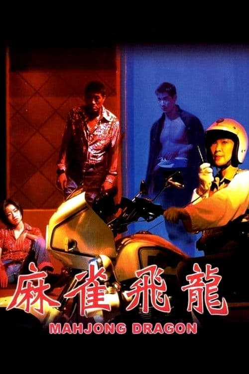 Постер: 麻雀飛龍