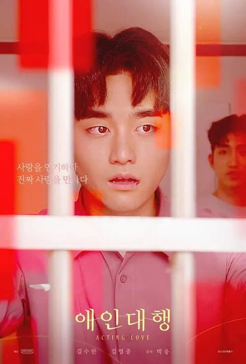 Постер: 애인대행