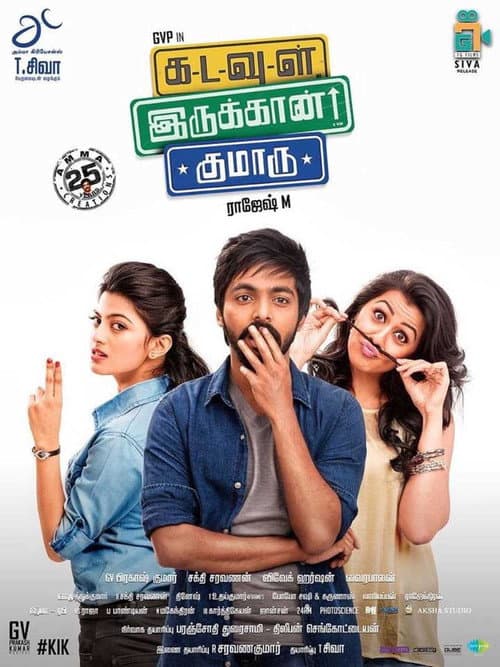 Постер: கடவுள் இருக்கான் குமாரு