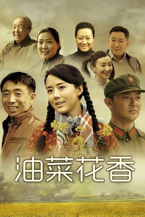 Постер: 油菜花香