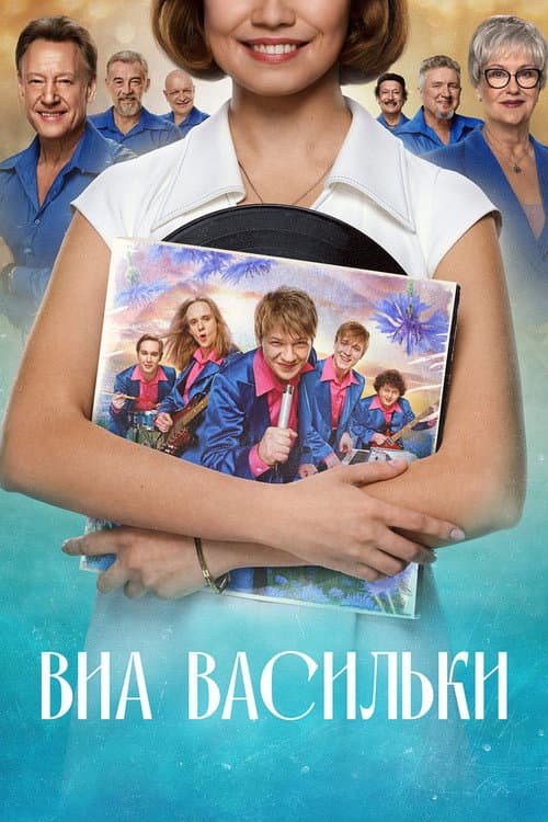 Постер: ВИА «Васильки»