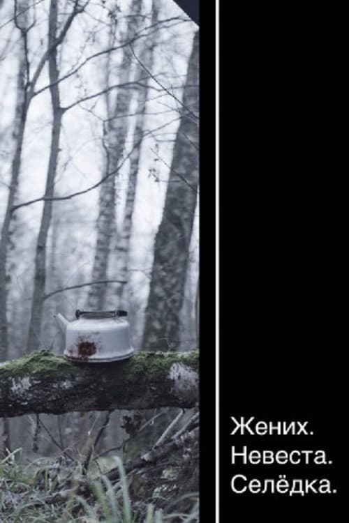 Постер: Жених. Невеста. Селёдка