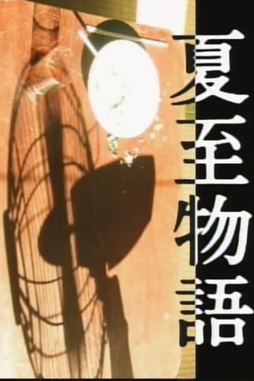 Постер: 夏至物語