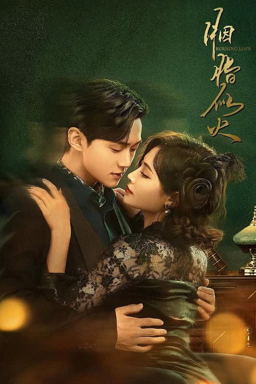 Постер: 胭脂似火