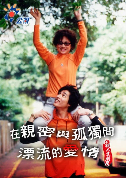 Постер: 在親密與孤獨間漂流的愛情