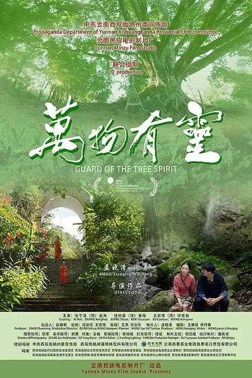 Постер: 万物有灵