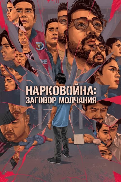 Постер: Нарковойна: Заговор молчания
