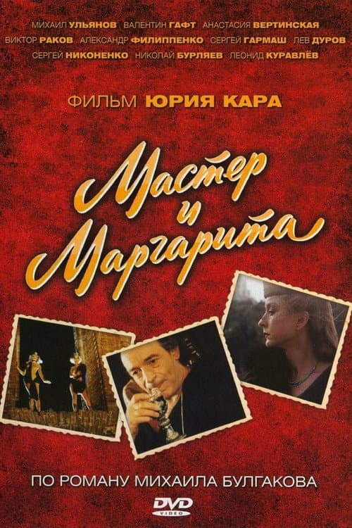 Постер: Мастер и Маргарита