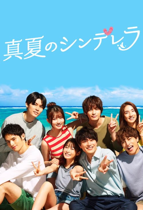 Постер: 真夏のシンデレラ