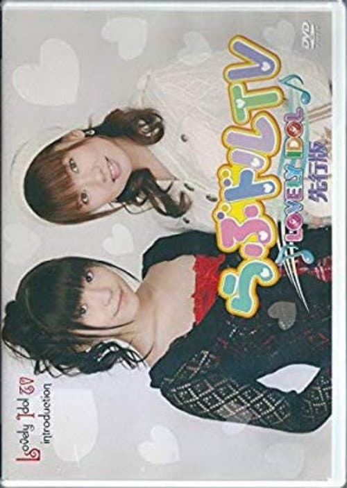 Постер: らぶドルTV 先行版