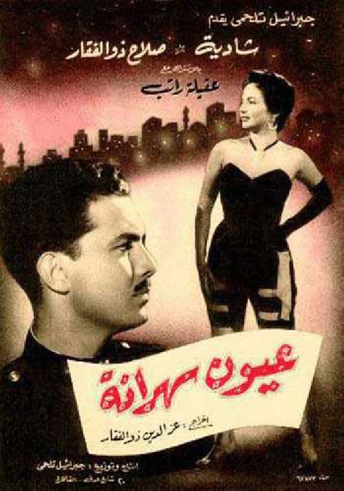 Постер: عيون سهرانة