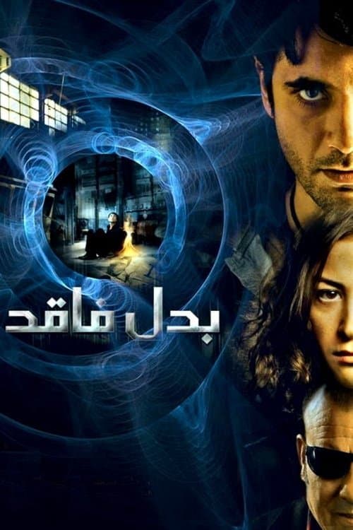 Постер: بدل فاقد