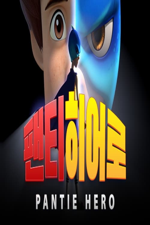Постер: 팬티히어로