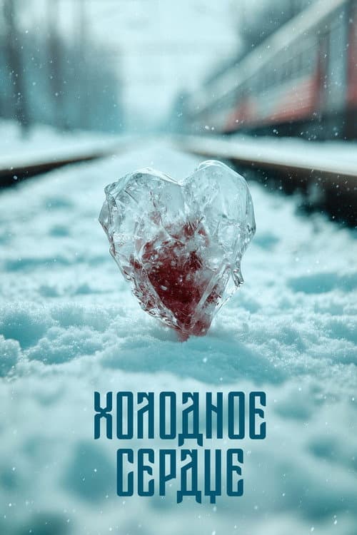 Постер: Холодное сердце