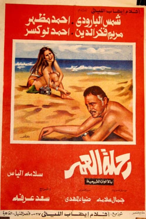 Постер: رحلة العمر