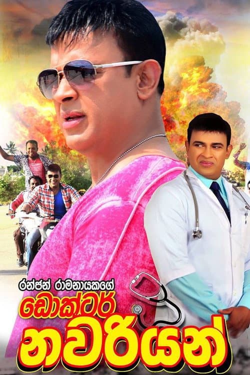 Постер: Dr. නවරියන්