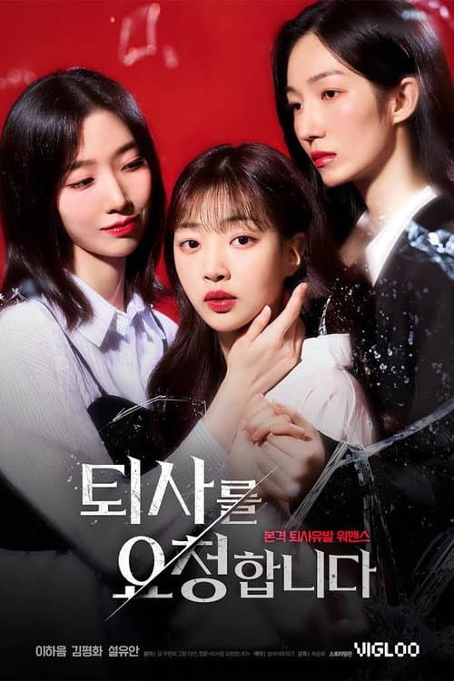Постер: 퇴사를 요청합니다