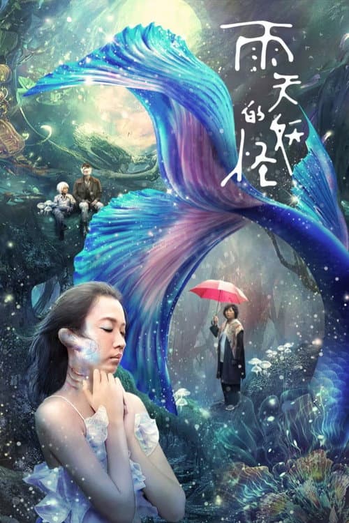 Постер: 雨天的妖怪