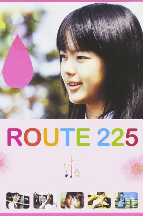 Постер: ルート225