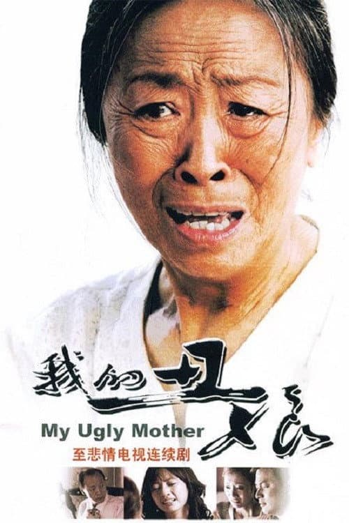 Постер: 我的丑娘
