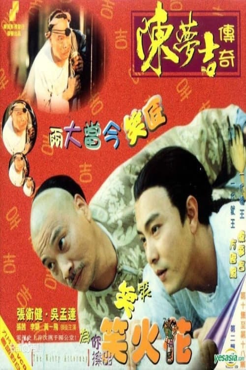 Постер: 陈梦吉传奇