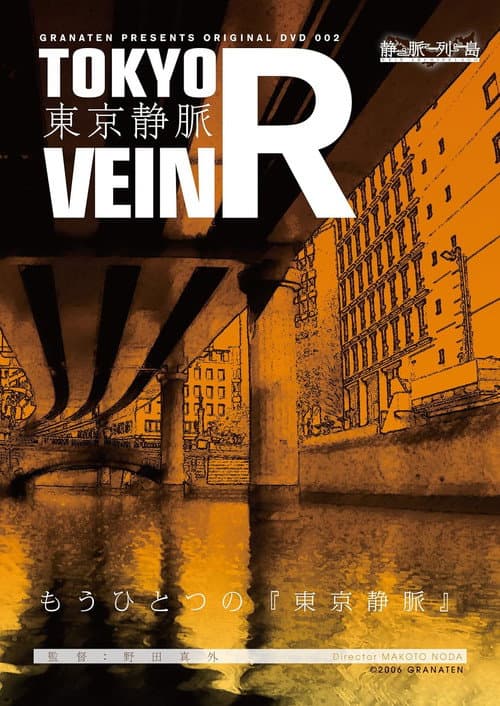 Постер: 東京静脈R