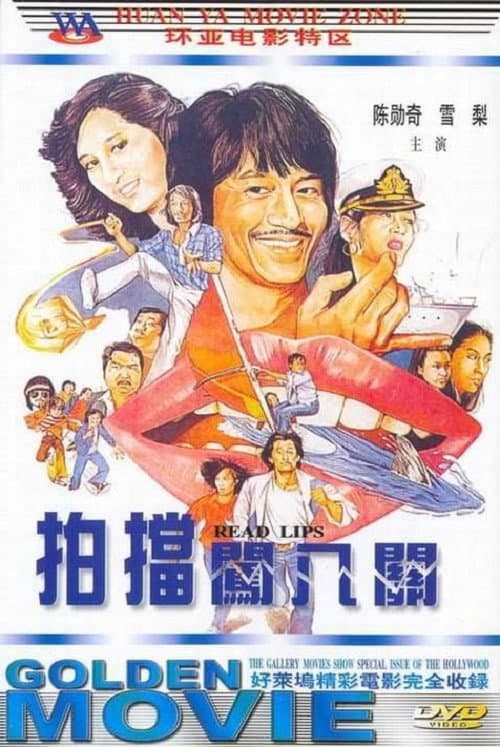 Постер: 孖寶闖八關