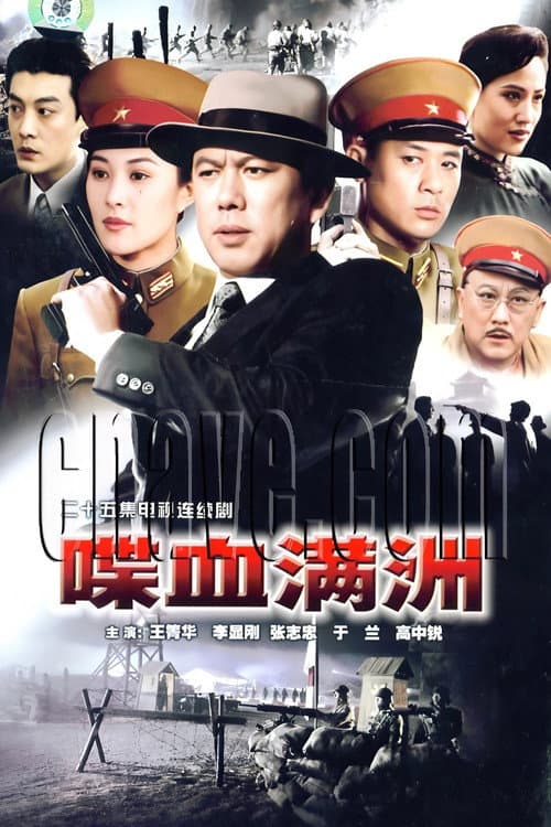 Постер: 喋血满洲 (1994)