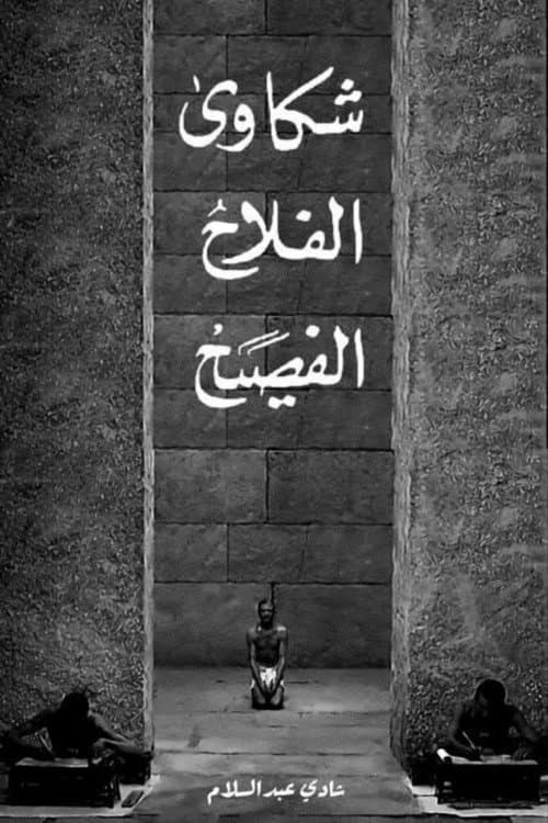 Постер: شكاوى الفلاح الفصيح
