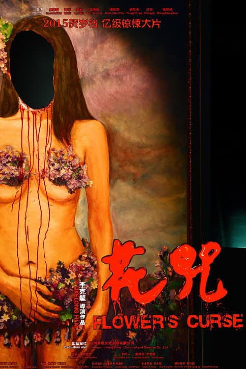 Постер: 花咒