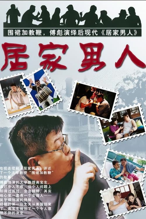 Постер: 居家男人