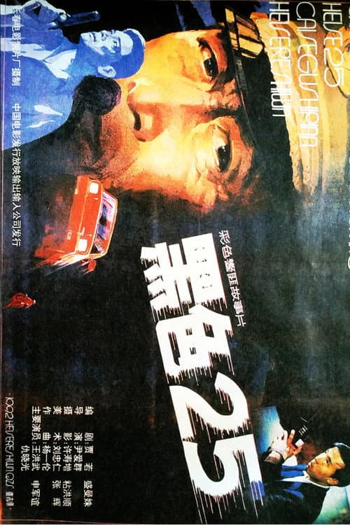 Постер: 黑色25