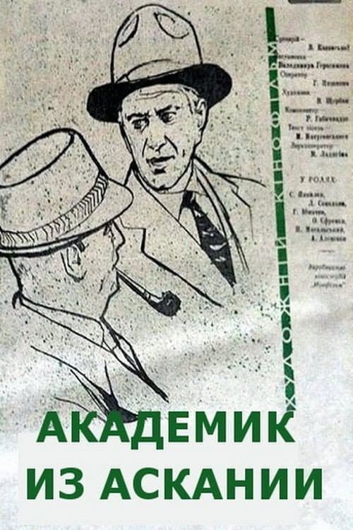 Постер: Академик из Аскании