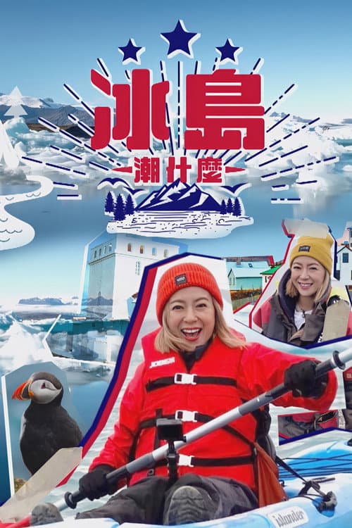 Постер: 冰島潮什麼