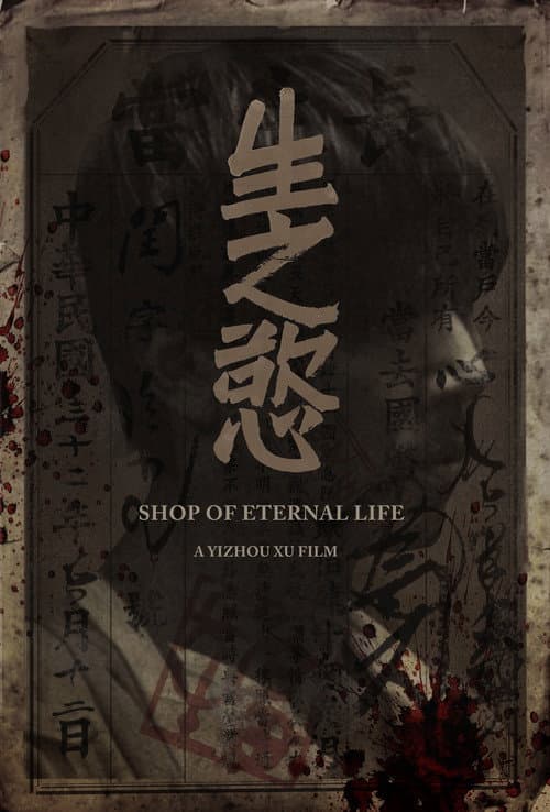 Постер: Shop of Eternal Life