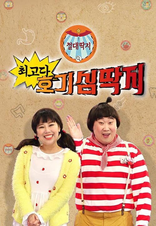 Постер: 최고다! 호기심딱지