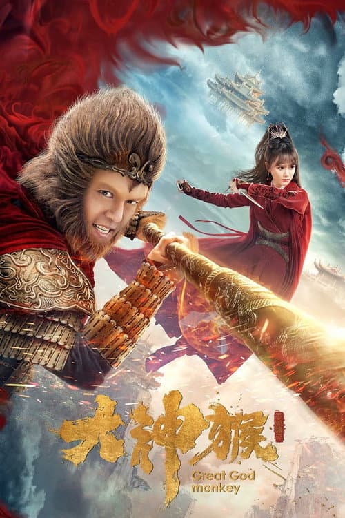 Постер: 大神候