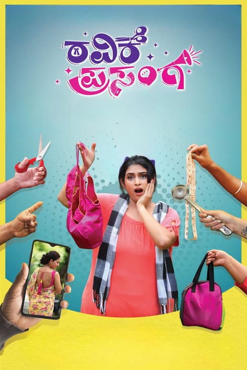 Постер: ರವಿಕೆ ಪ್ರಸಂಗ