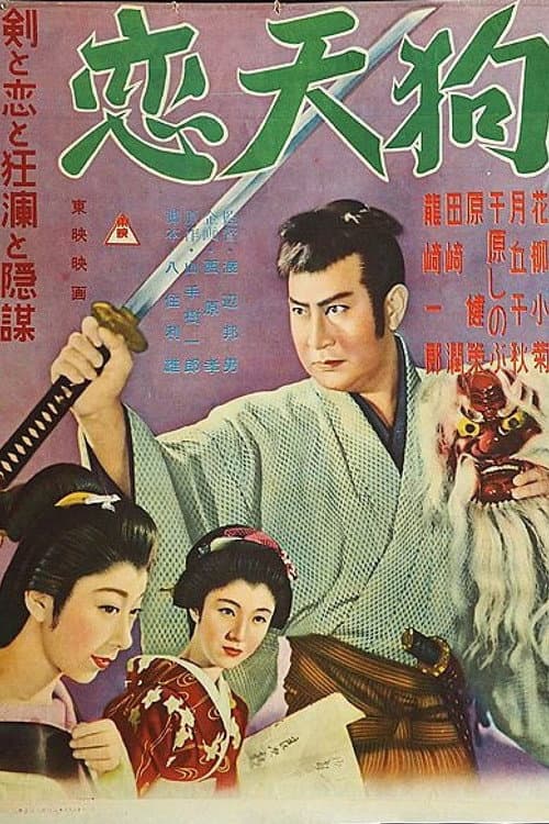 Постер: 恋天狗