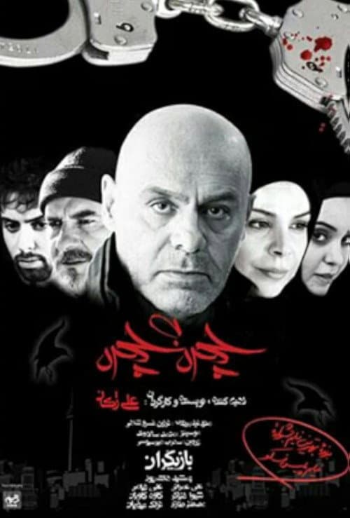 Постер: Chehreh be Chehreh