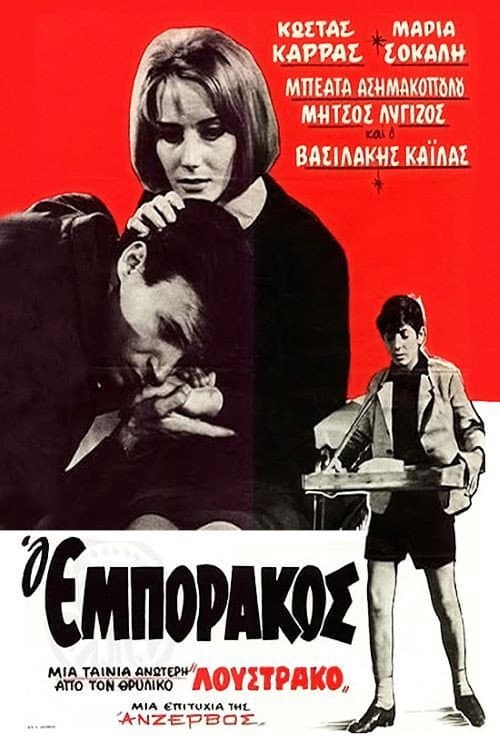 Постер: Ο Εμποράκος